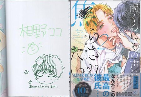 相野ココ 直筆イラストサイン本「南くんはその声に焦らされたい」2巻
