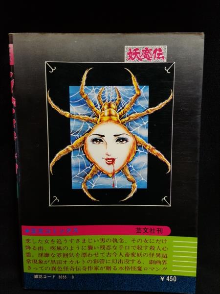 渋谷VIN】 芸文社 芸文コミックス 黒田みのる 『妖魔伝』