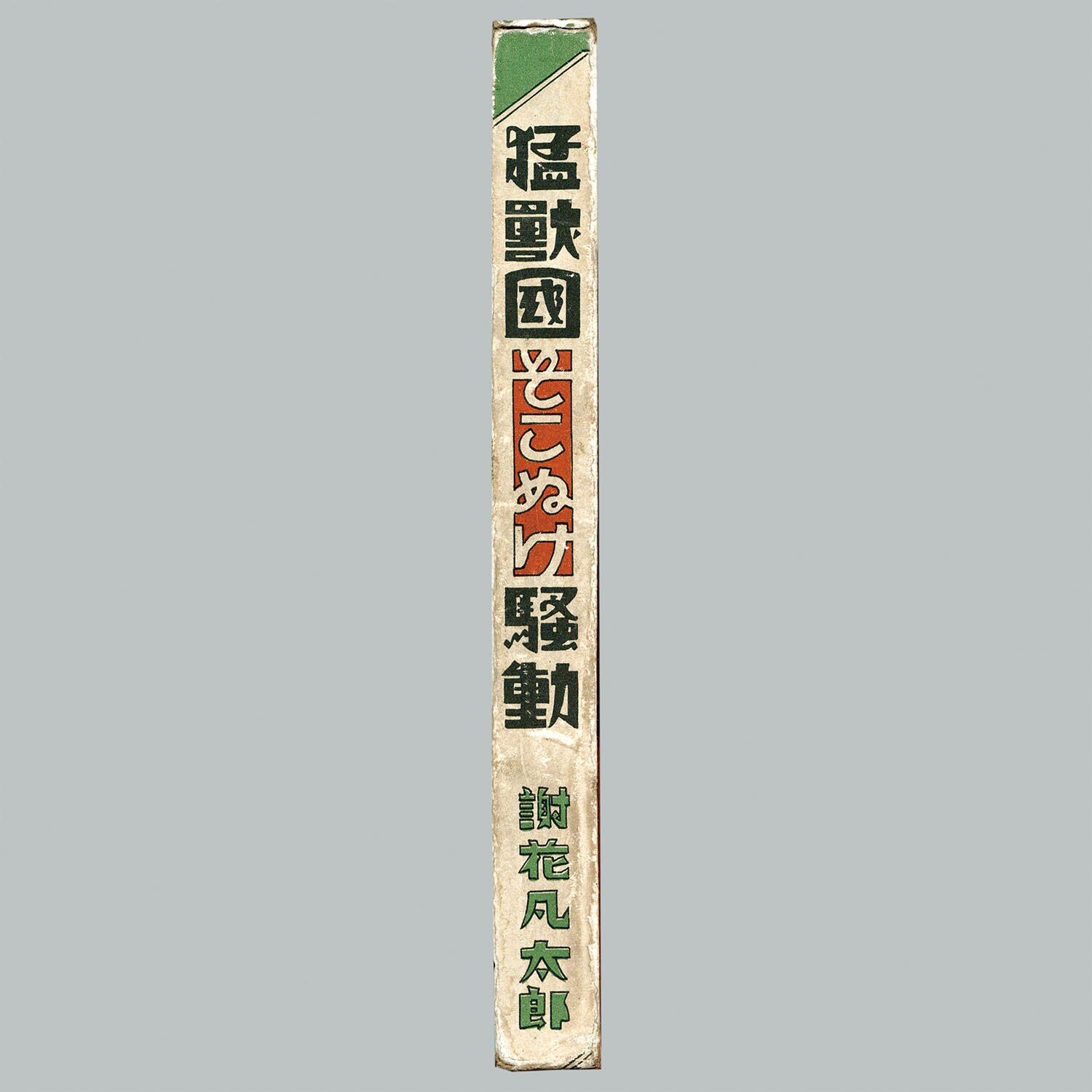 7508] 中村書店/謝花凡太郎「猛獣國そこぬけ騒動 ・函付」
