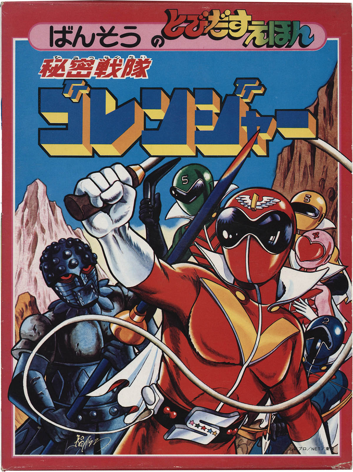2637] 万創/「秘密戦隊ゴレンジャー (昭和50年発行版) ばんそうの