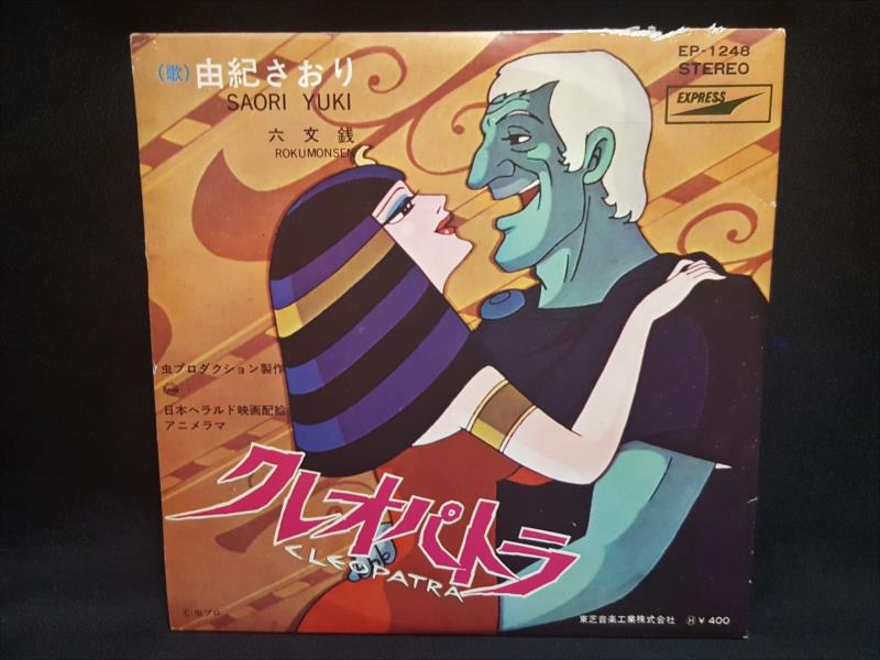 渋谷VIN】 東芝レコード EP-1248 由紀さおり 『クレオパトラ/六文銭』