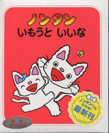 キヨノサチコ 直筆イラストサイン本 ノンタンいもうといいな