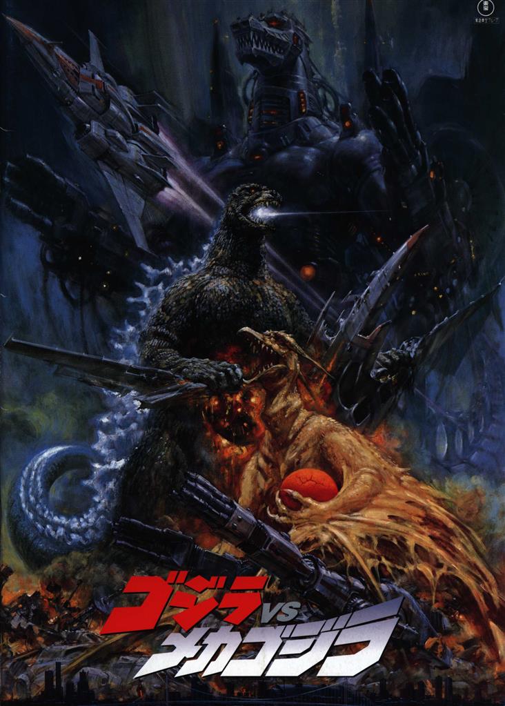 ゴジラ vs メカゴジラ 1993 東宝 パンフレット ゴジラVSメカゴジラ