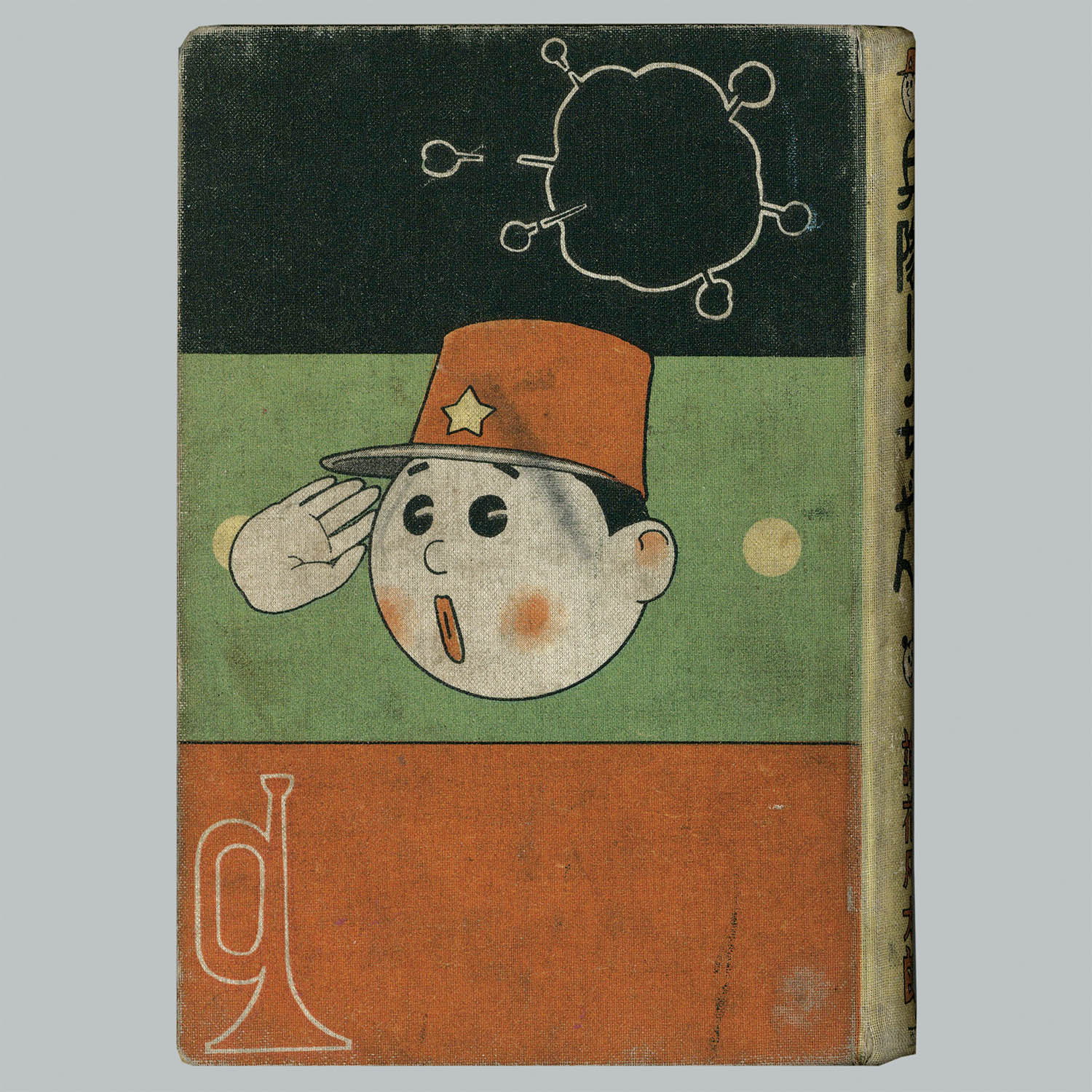 謝花凡太郎 中村書店 猛獣國そこぬけ騒動 昭和8年 中村書店/謝花凡太郎「魔法の昭ちゃん」