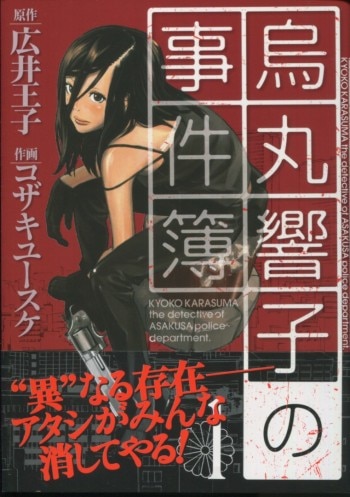 正規 コザキユースケ 直筆イラストサイン本「烏丸響子の事件簿」1巻 青年漫画