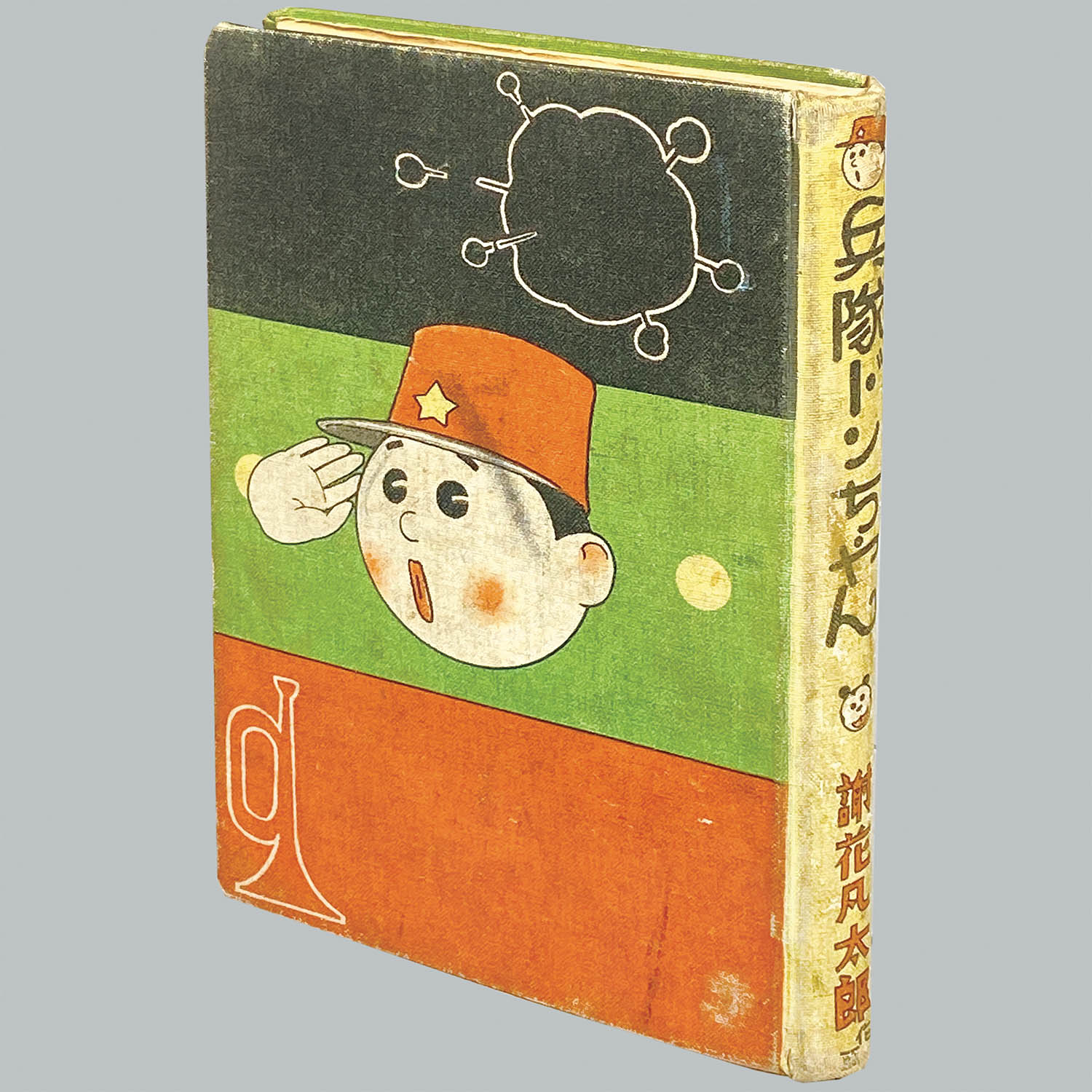 7511] 中村書店/謝花凡太郎「兵隊ドンちゃん」