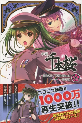 PG-8731]小説千本桜 伍 直筆サイン本 一斗まる
