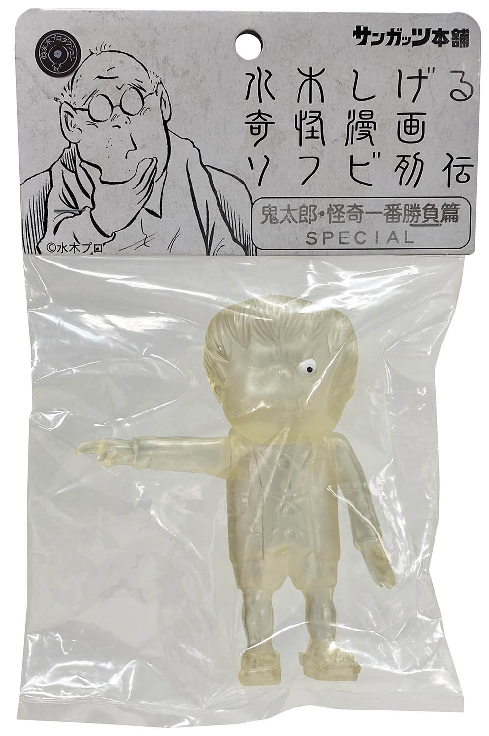 サンガッツ本舗 鬼太郎・怪奇一番勝負篇 クリア