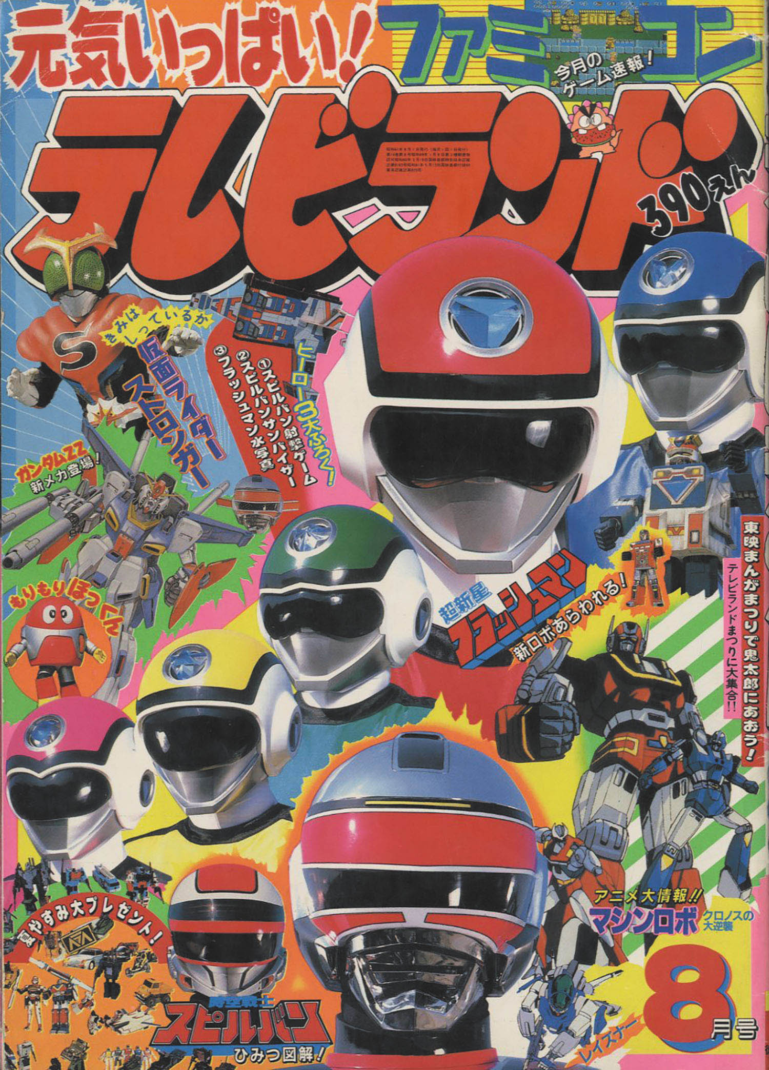 徳間書店 テレビランド1986(S61)08