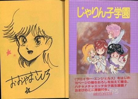 おおやまさひろ 直筆イラストサイン本「じゃりん子学園」