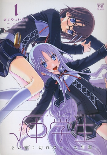 イラスト入りサイン本　今朝も揺られてます　１巻 PG-1206]中学生 1巻 イラストサイン本 さくやついたち