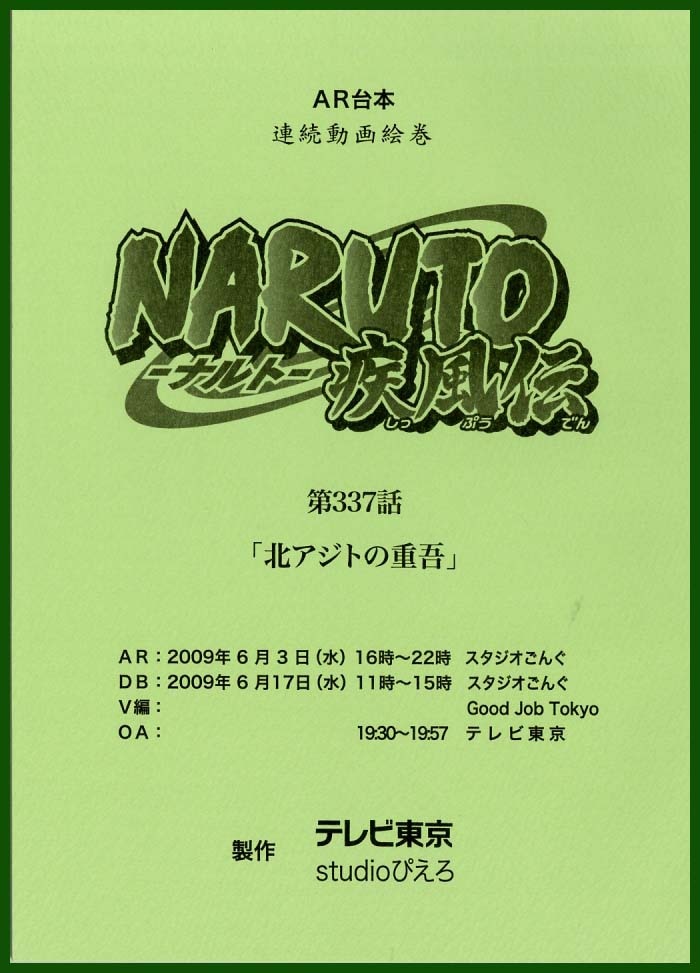 NARUTO-疾風伝- 台本
