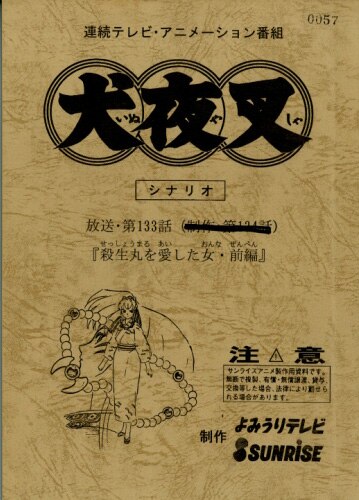 犬夜叉No.145 録音台本・絵コンテ・設定［制作素材］