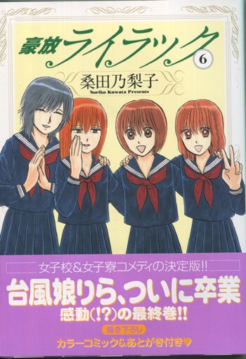 桑田乃梨子 直筆イラストサイン本 豪放ライラック 6巻