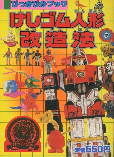 講談社ぴっかぴかブックシリーズ6『けしゴム人形改造法』