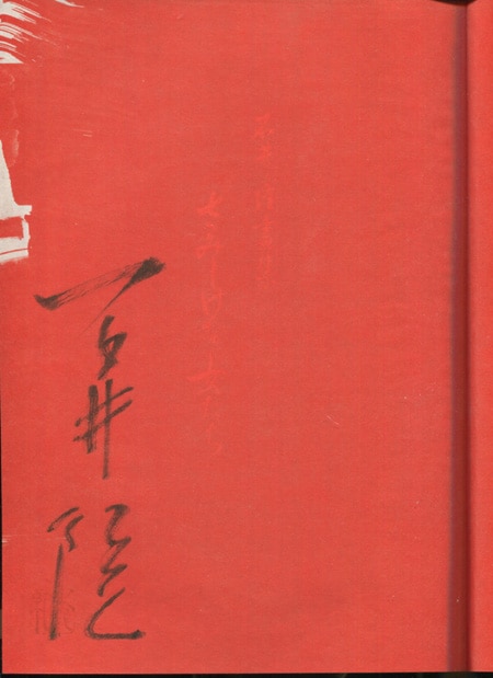 お気にいる 石井隆 直筆サイン本「さみしげな女たち 石井隆画集」 アート・デザイン・音楽