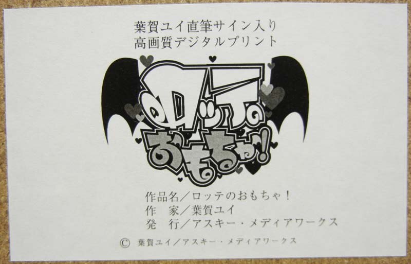 PG-1315]ロッテのおもちゃ! 直筆サイン入りカラー複製原画 葉賀ユイ