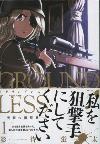 イラストサイン本 GROUNDLESS : 隻眼の狙撃兵 ① イラスト入り 【公式