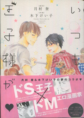 月村奎/木下けい子 直筆サイン本「いつも王子様が」