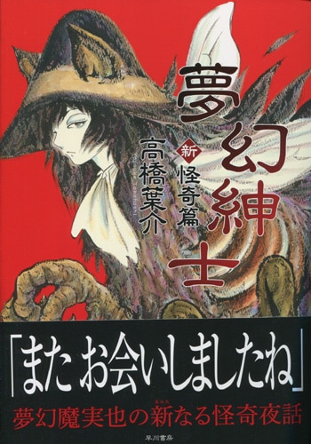 高橋葉介 直筆イラストサイン本「夢幻紳士 新・怪奇篇」