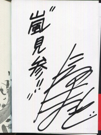 にわのまこと 直筆サイン本 変身忍者嵐x 1巻 初回限定版