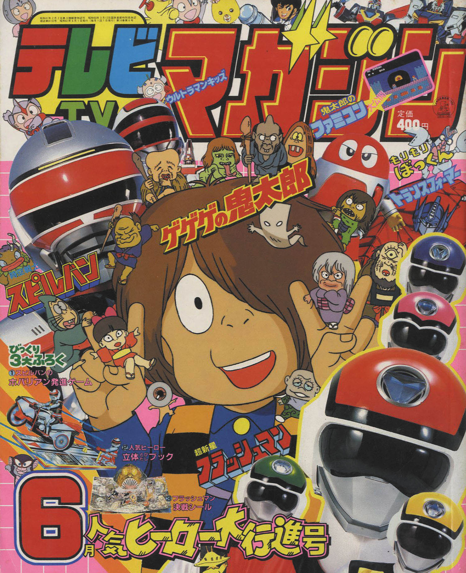 講談社 テレビマガジン1986(S61)06