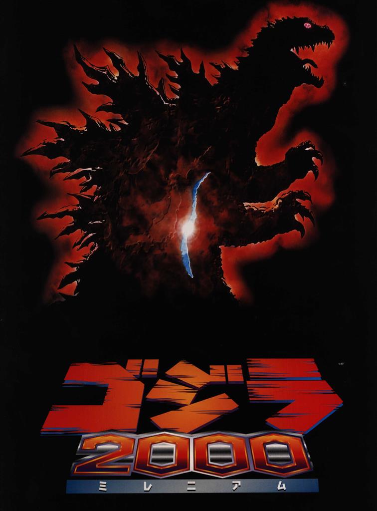 東宝『ゴジラ2000ミレニアム』劇場公開記念オリジナルポスター(非売品) 東宝『ゴジラ2000ミレニアム』劇場公開記念オリジナルポスター