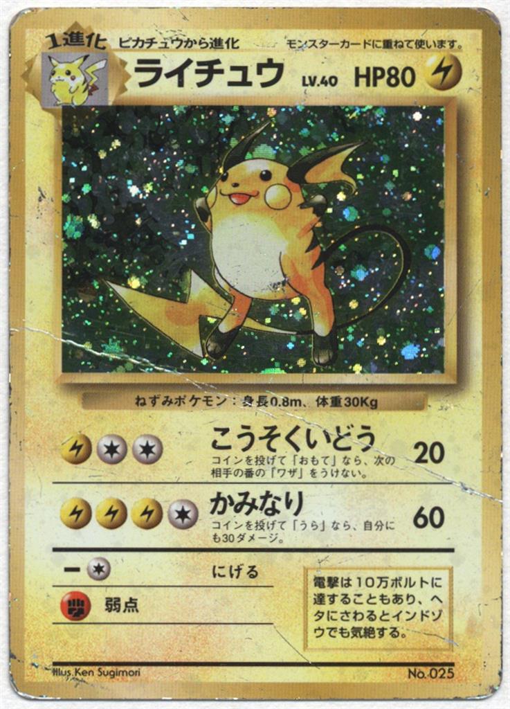 Pokemon 旧裏【1弾/初版】 ポケモン(雷) ライチュウLV40(こうそくいどう) ☆ナシ