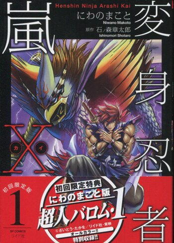 人気 にわのまこと 直筆サイン本「変身忍者嵐X」1巻 初回限定版 サイン、直筆画