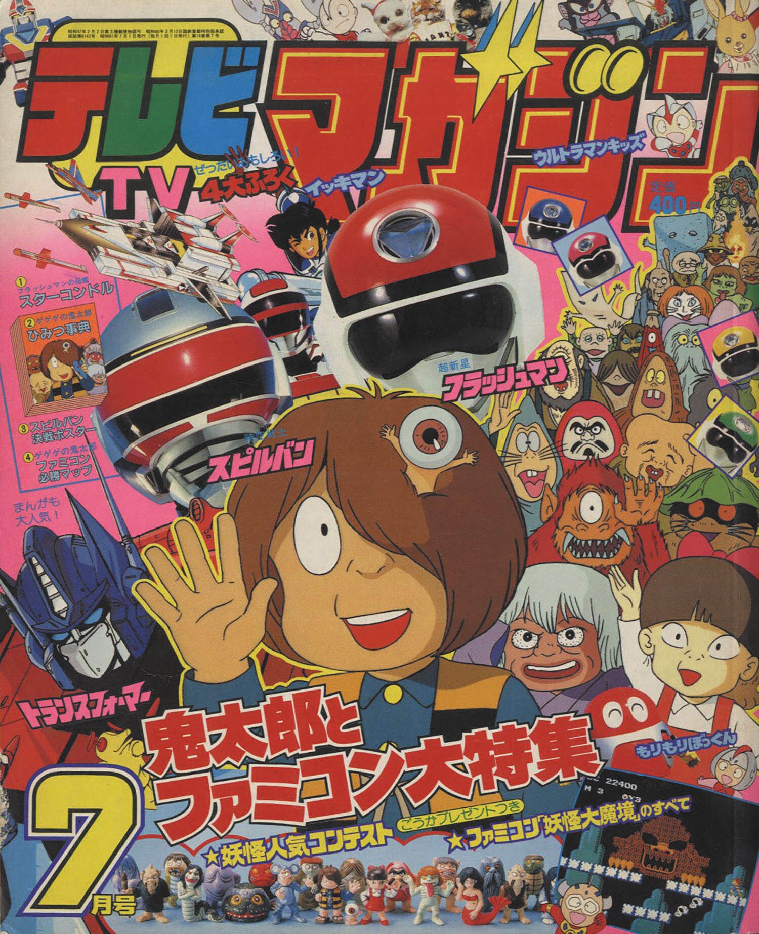 講談社 テレビマガジン1986(S61)07