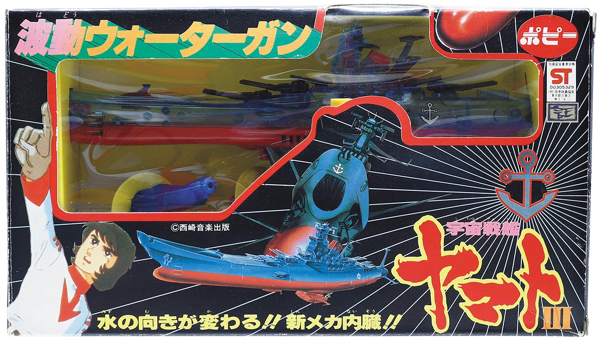 ポピー 宇宙戦艦ヤマト? 波動ウォーターガン