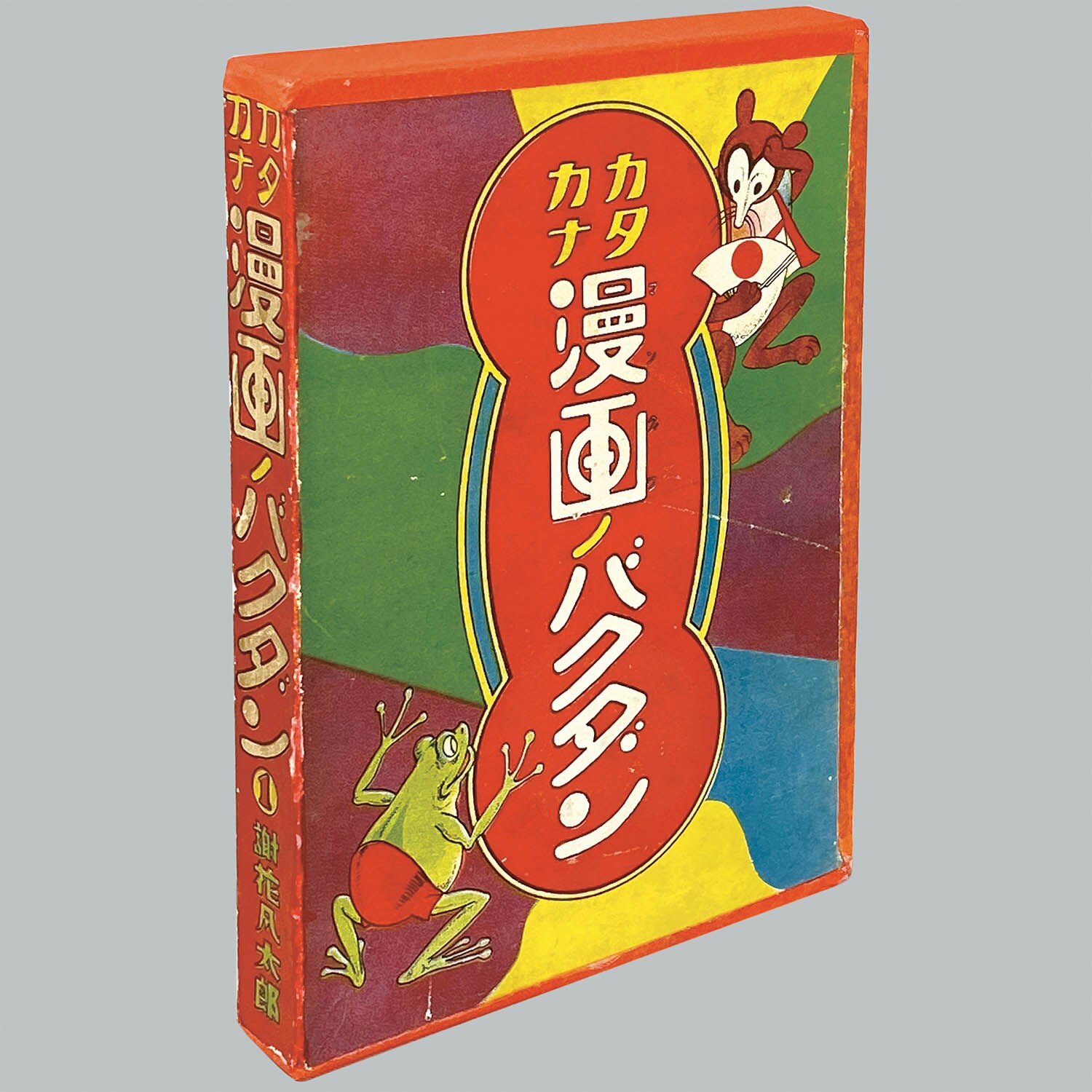 7517] 中村書店/謝花凡太郎「カタカナ漫画ノバクダン 1・函付」