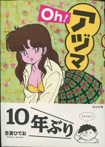 吾妻ひでお直筆イラストサイン本「OH！アヅマ」