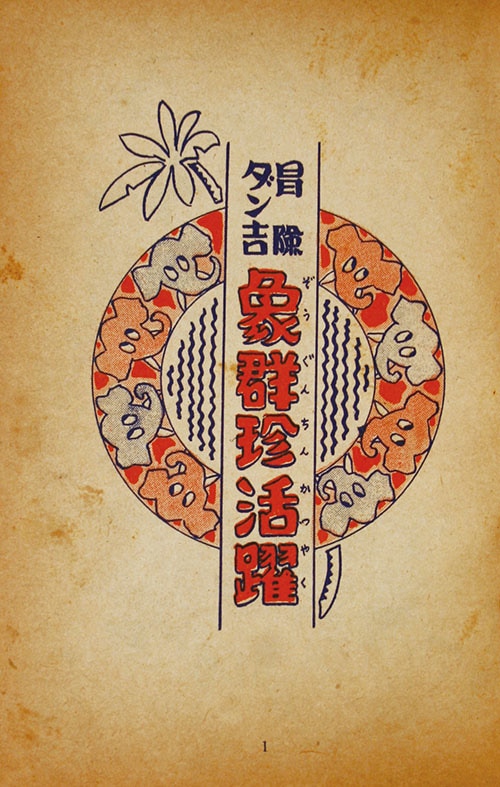 みどり社/島田啓三「冒險ダン吉・象群珍活躍」
