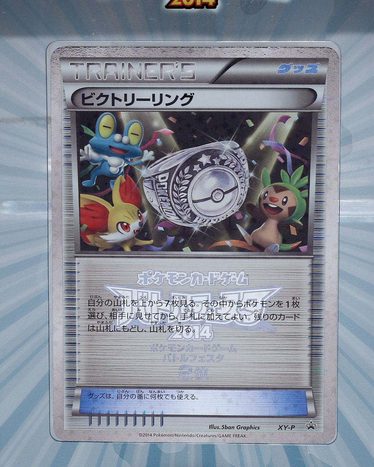 ビクトリーリング ポケモンカードゲーム公式大会 バトルフェスタ2014 2位