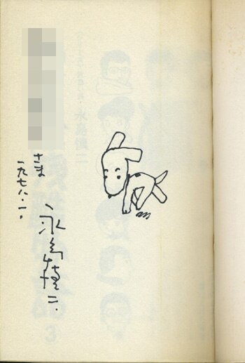 永島慎二 直筆イラストサイン本 漫画家残酷物語 3巻
