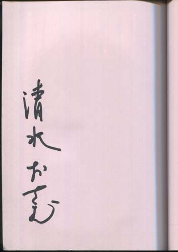 清水おさむ 直筆サイン本「JUKU」