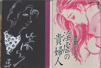 笠間しろう 直筆イラストサイン本「淫虐の貴婦人」