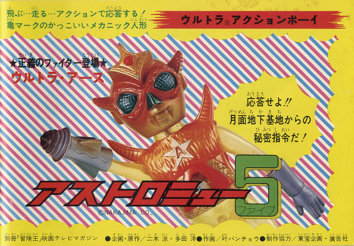 当時物中嶋製作所 太陽系宇宙防衛隊アストロミュー5 ウルトラ大作戦