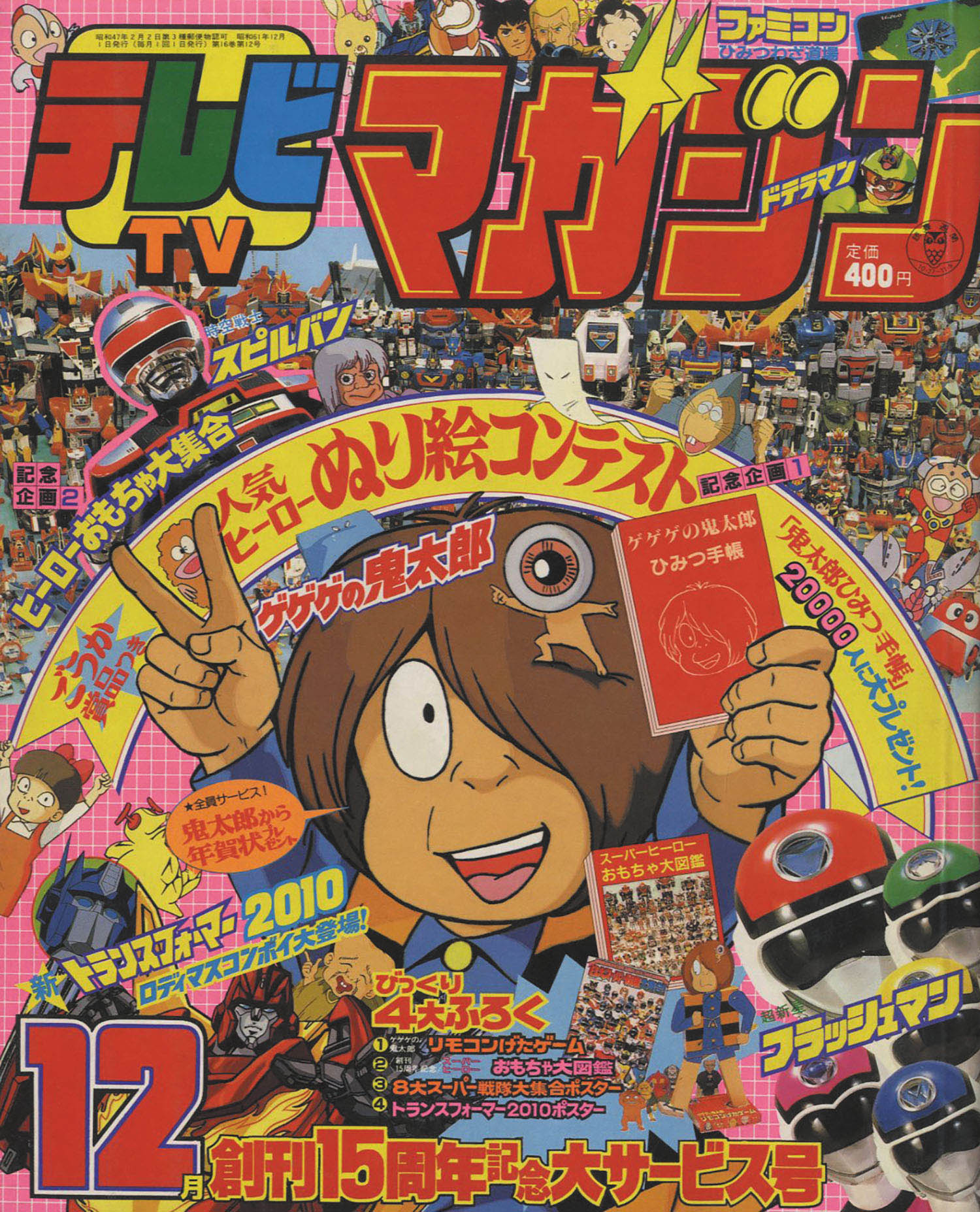 【定番限定品】テレビマガジン トランスフォーマー ゲゲゲの鬼太郎 超新星フラッシュマン 時空戦士スピルバン 昭和61年 1986 付録　未開封 児童コミック誌