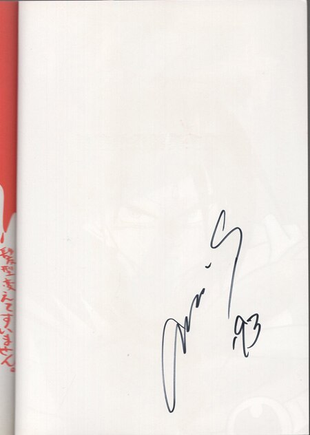 柴田亜美 直筆サイン入り同人誌「ホラーな話」