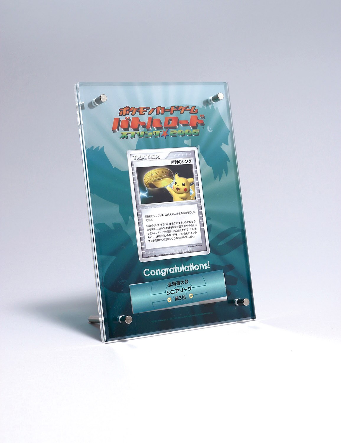 勝利のリング」ポケモンカードゲーム公式大会入賞カード（バトルロード