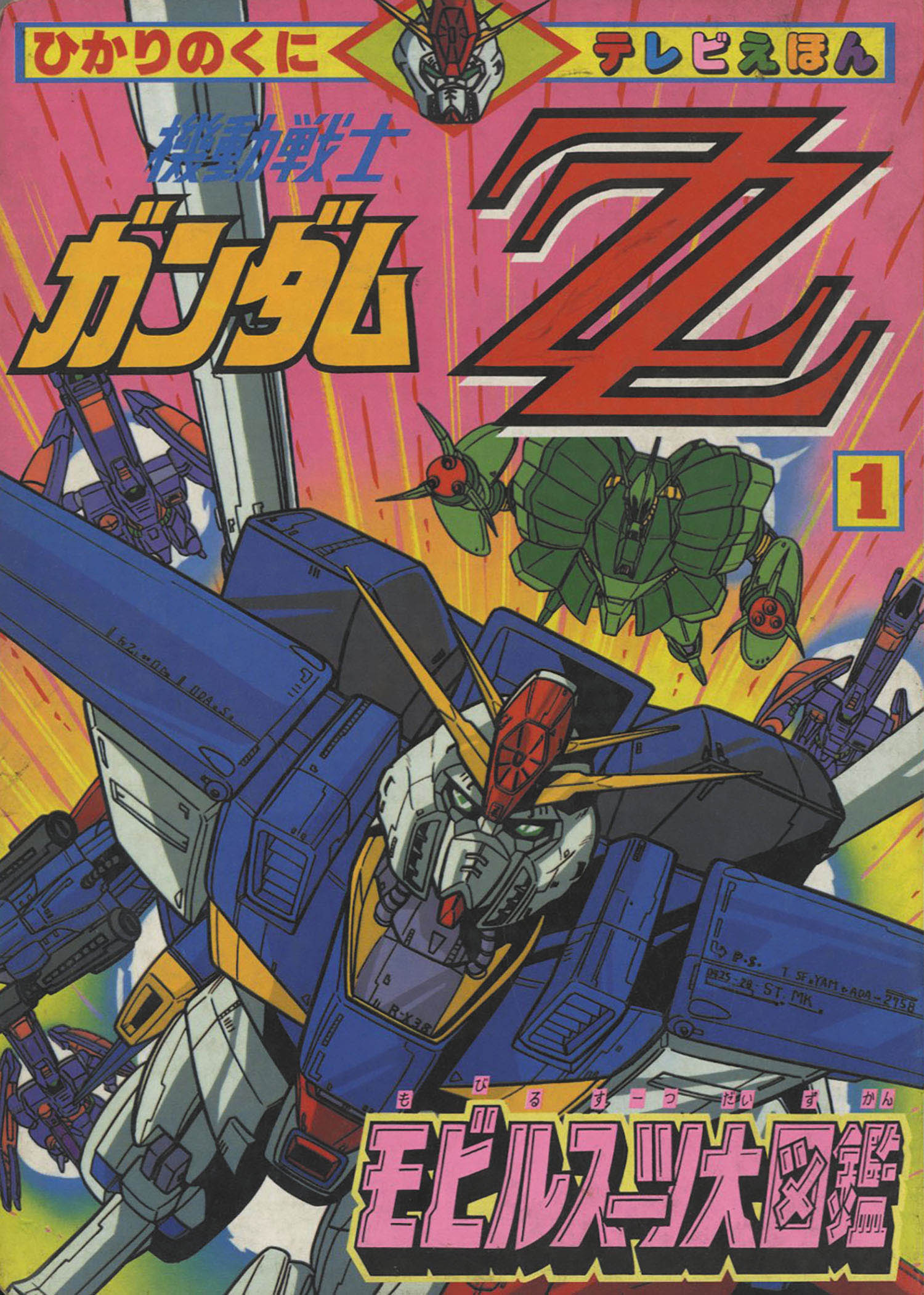 ひかりのくにテレビえほん 機動戦士ガンダムΖΖ(1)