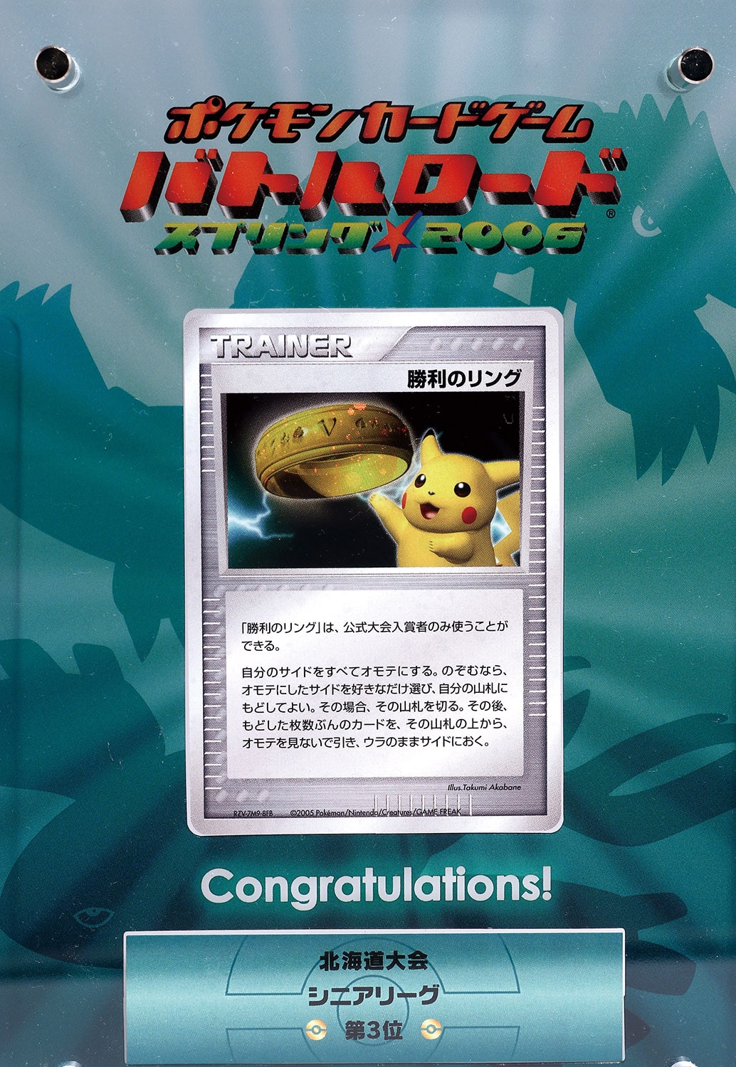 勝利のリング」ポケモンカードゲーム公式大会入賞カード（バトルロード