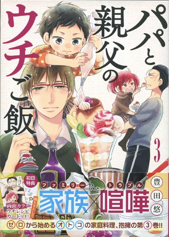 豊田悠直筆イラスト入りサイン本[パパと親父のウチご飯 3]