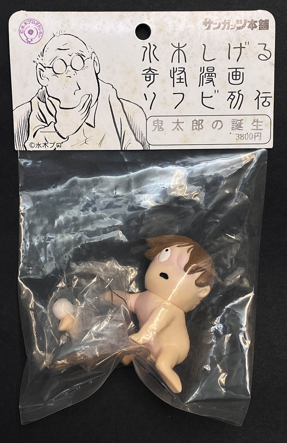サンガッツ本舗 鬼太郎の誕生 肌色成型 茶髪