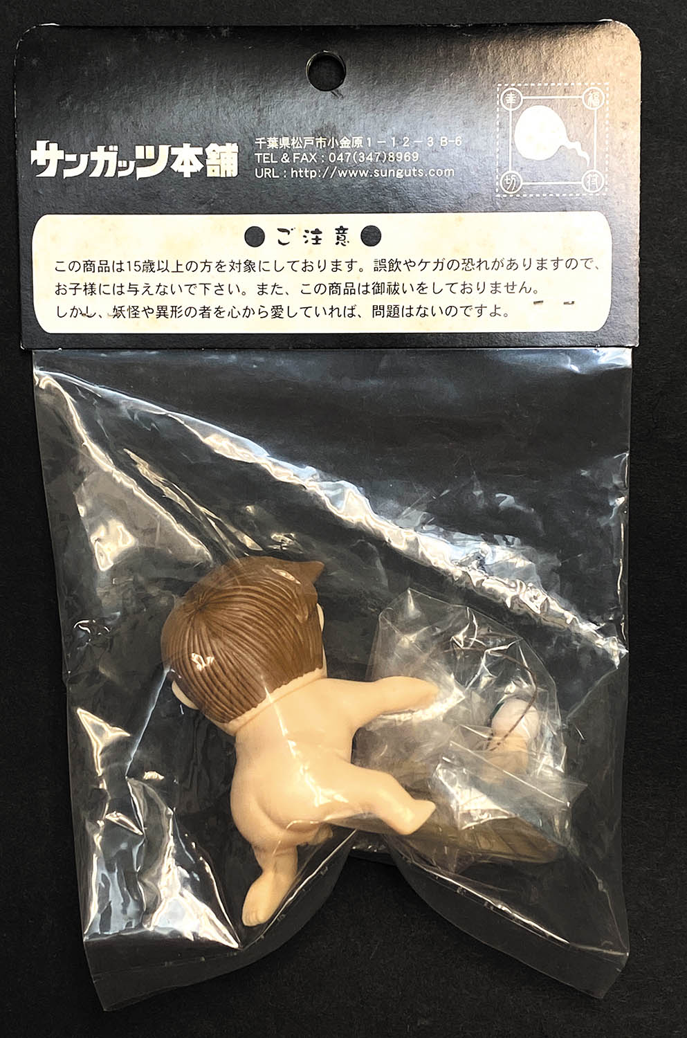 サンガッツ本舗 鬼太郎の誕生 肌色成型 茶髪