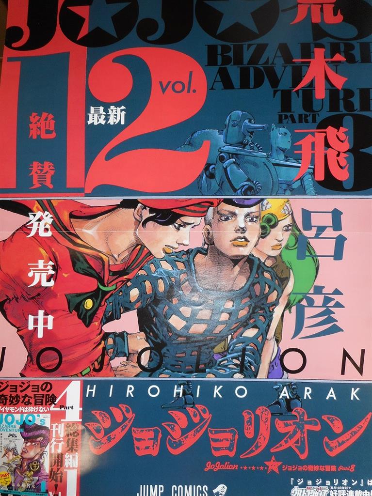 【初回限定】 集英社 荒木飛呂彦 ジョジョリオン 12巻 書店販促用ポスター ポスター