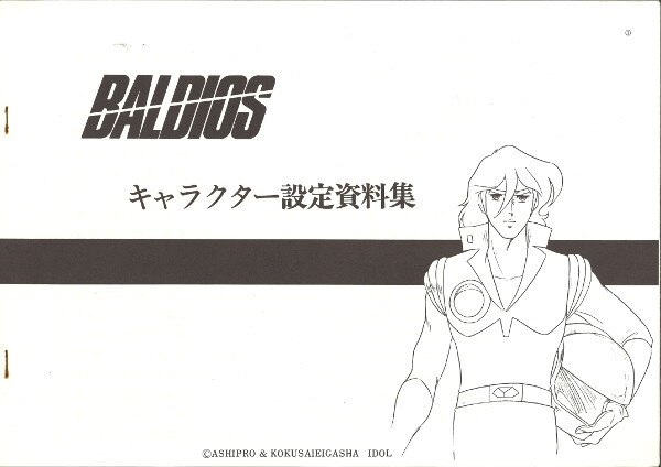 宇宙戦士バルディオス キャラクター設定資料集