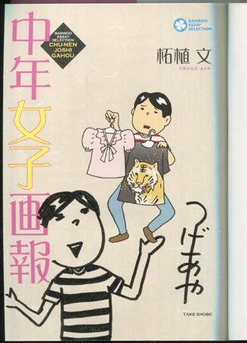 【入手困難】ツカモリシュウジ 直筆イラスト サイン本 恋乳ぱらだいす 竹書房 柘植文 直筆イラストサイン本「中年女子画報」